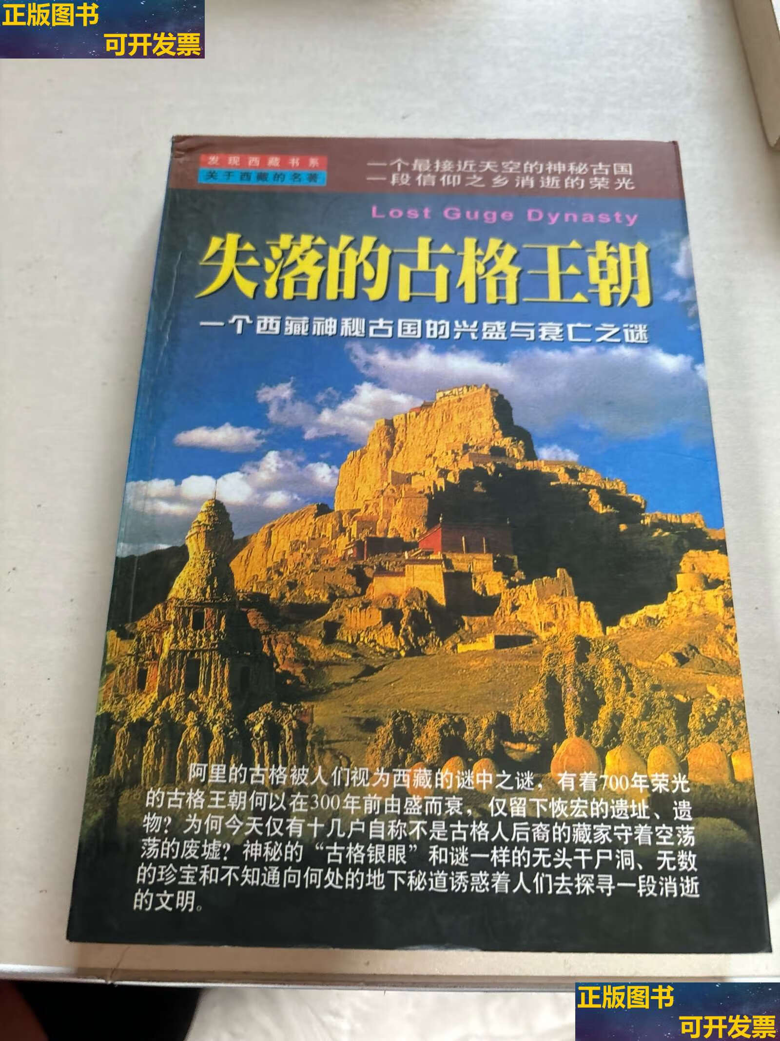 【二手书9成新】失落的古格王朝:一个西藏神秘古国的兴盛与衰亡之迷