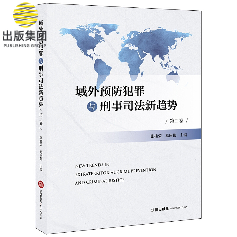 域外预防犯罪与刑事司法新趋势（第二卷）