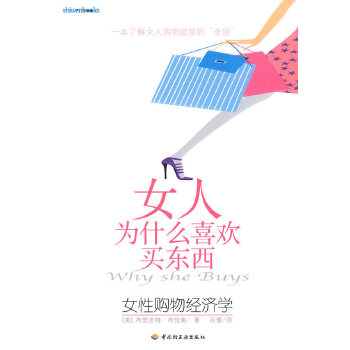 女人为什么喜欢买东西