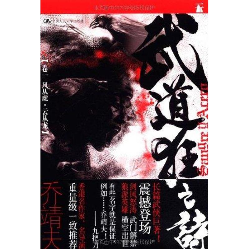 武道狂之诗·风从虎 云从龙 乔靖夫 书籍
