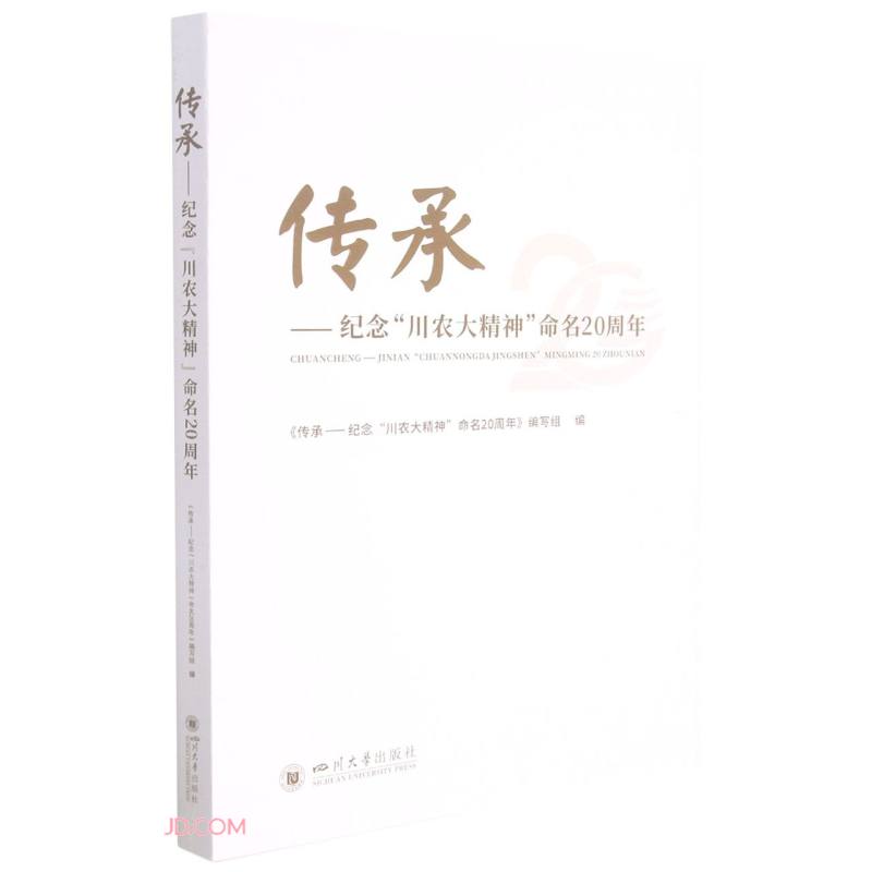 传承——纪念“川农大精神”命名20周年
