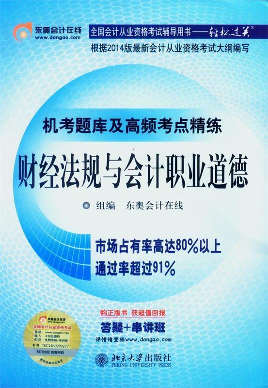 机考题库及高频考点精练 东奥会计在线【正版】