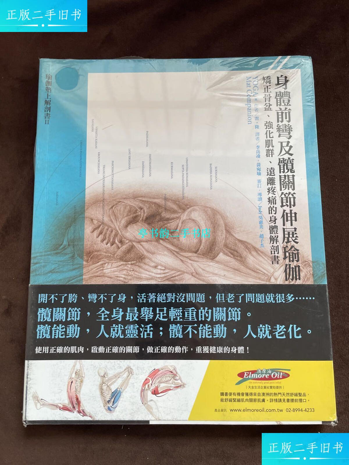 【二手9成新】精准瑜伽解剖书2 :身体前弯及髋关节伸展体式 /李岳凌