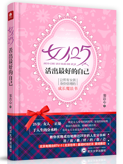 女人25，活出好的自己 郑洁心
