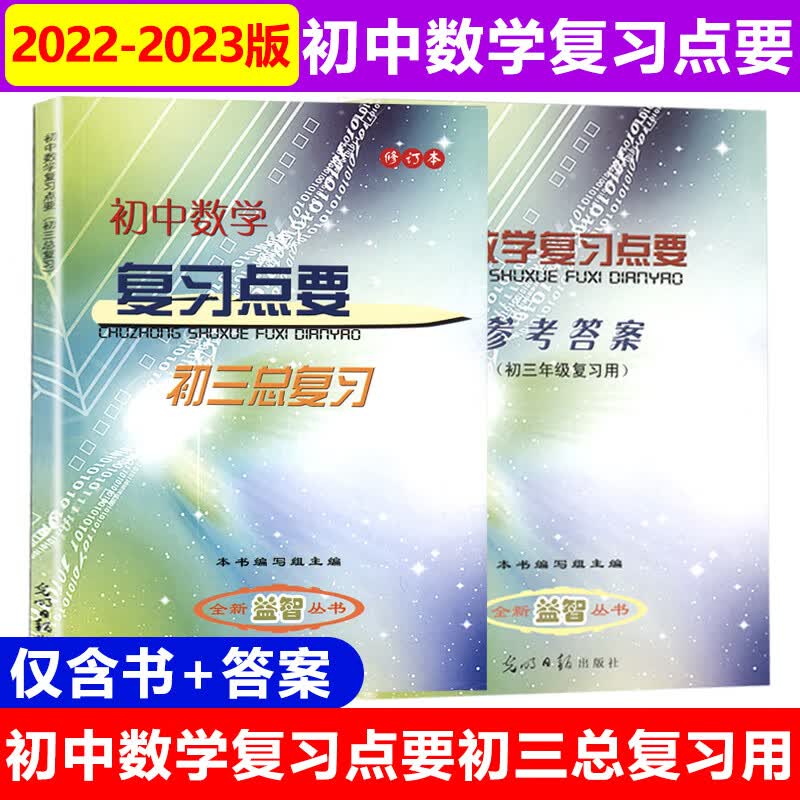 2022-2023初中数学复习点要初三总复习（书+答案）全套2本初中数学复习点要+参考答案修订本光明日报出版社