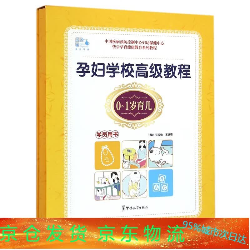 孕妇学校教程0~1岁育儿学员用书 备孕怀孕生孩子坐月 孕妇书籍 胎教