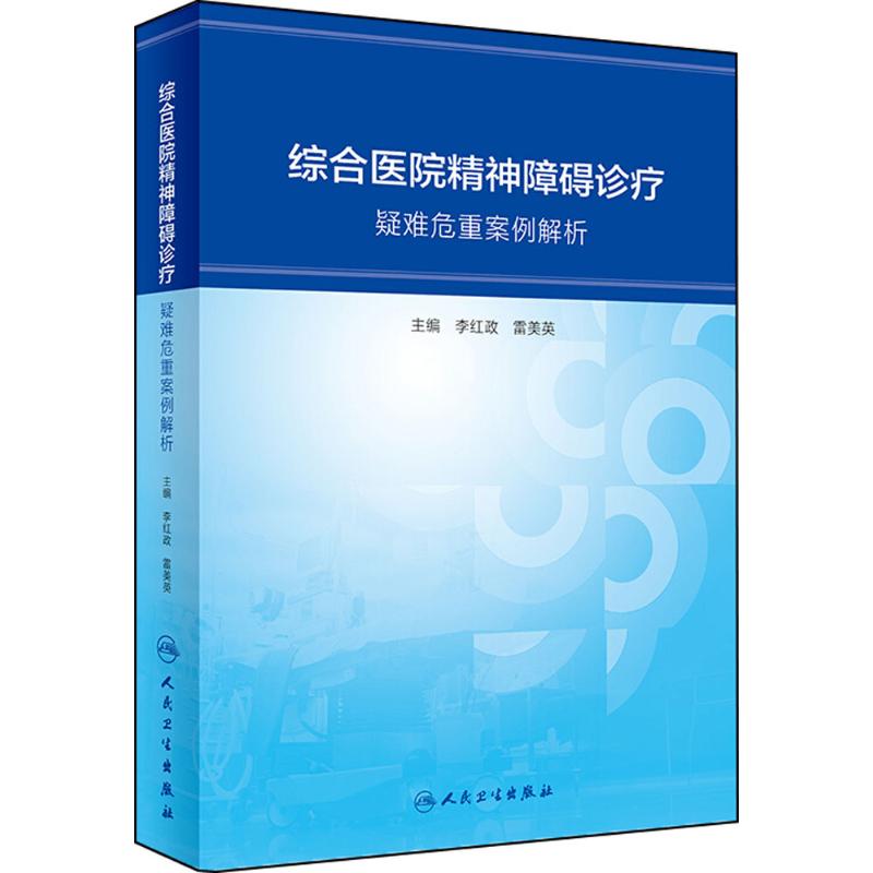 综合医院精神障碍诊疗