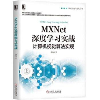 MXNet深度学实战9787111626800机械工业出版社