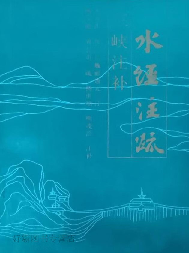 《水经注疏》三峡注补,(三国魏)无名氏撰;(北魏)郦道元注;(清)杨守敬