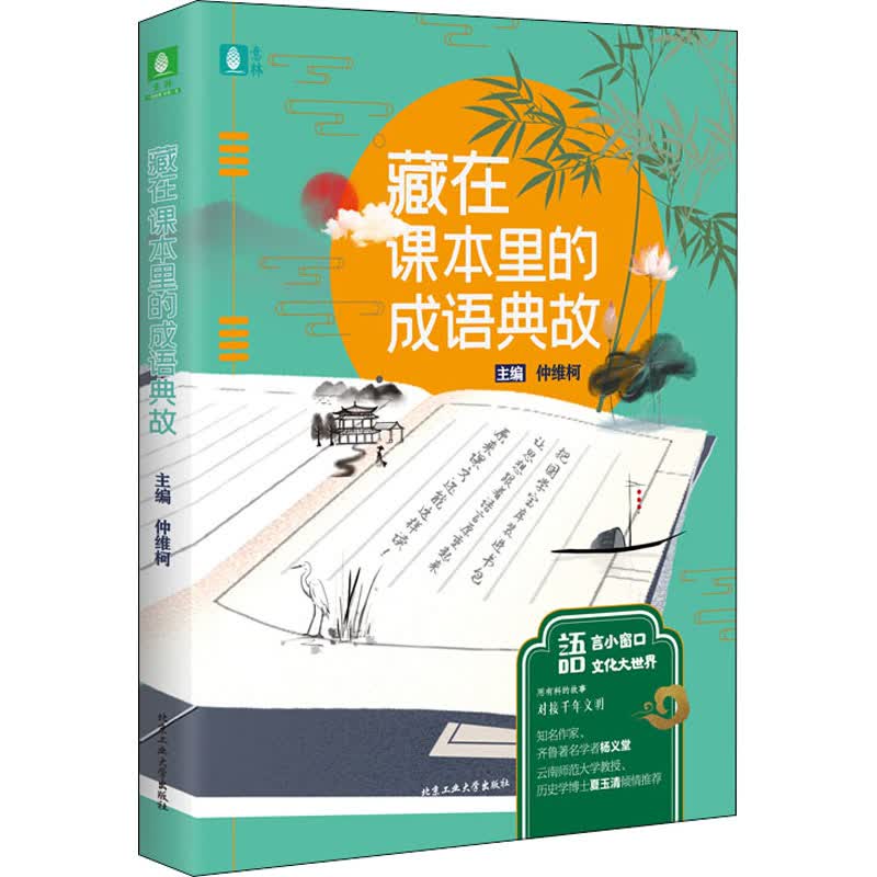 藏在课本里的成语典故 仲维柯 编 书籍