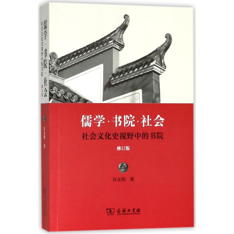 儒学·书院·社会(修订版)