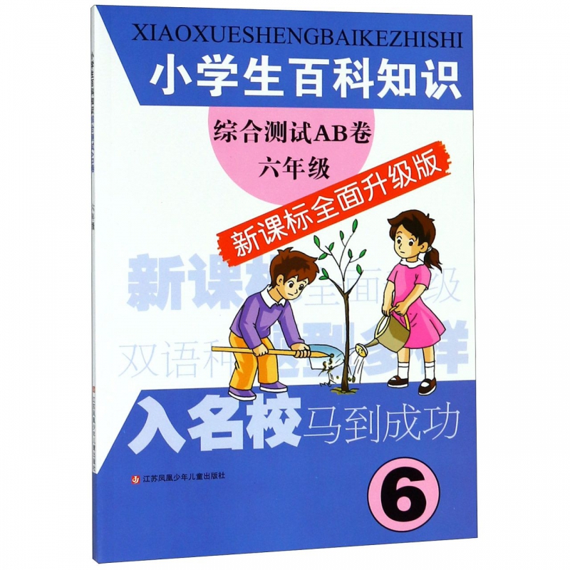 小学生百科知识综合测试AB卷(6年级 全面升级版)
