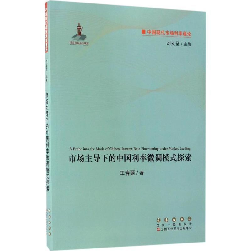 市场主导下的中国利率微调模式探索