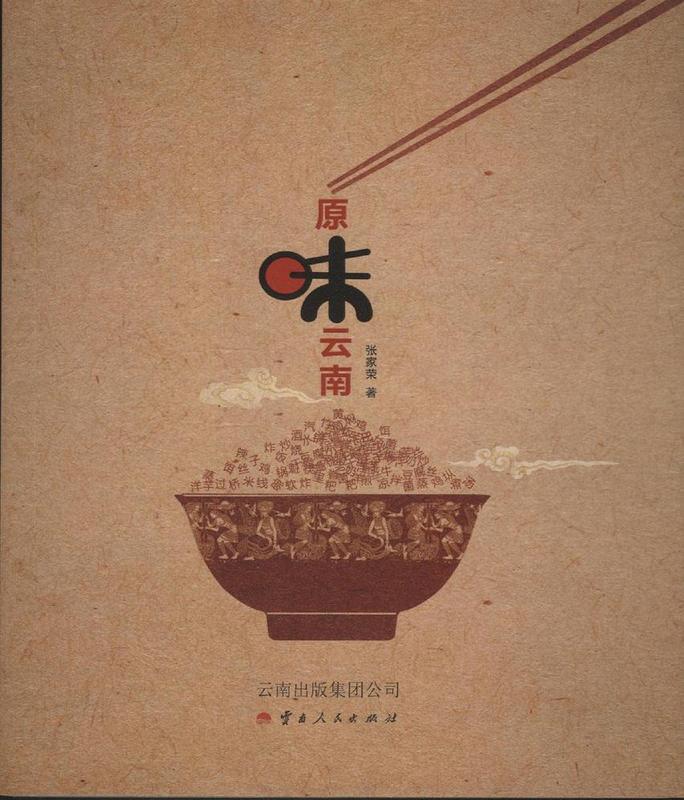 原味云南