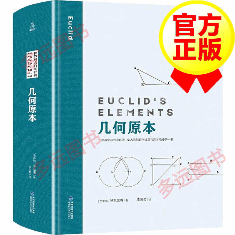 【插图精装版】几何原本 欧几里得 古希腊原著原版