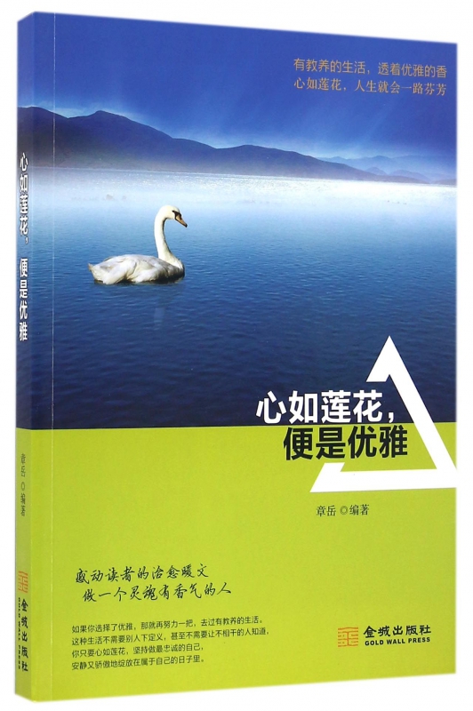 心如莲花便是优雅