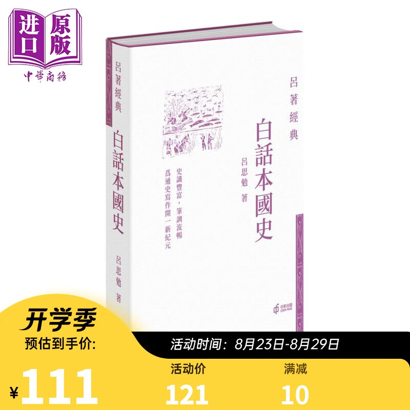 白话本国史 港台原版 吕思勉 香港中和出版 吕著经典 中国历史 精装 现代史学四大家之一 经典著作 国史经典