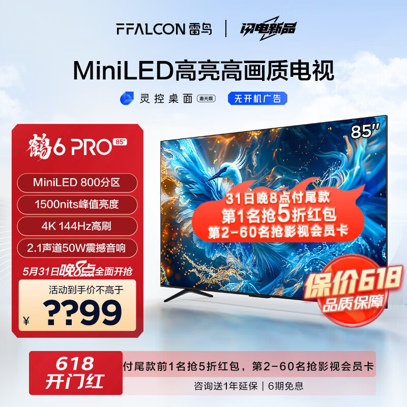 FFALCON雷鸟 85英寸鹤6 Pro 24款 MiniLED电视机 800分区 1500nit 4+64GB 无开机广告 智能液晶平板电视机 85英寸 鹤6 Pro 24款