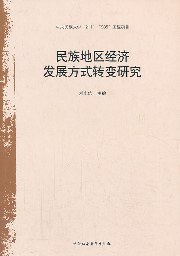 民族地区经济发展方式转变研究