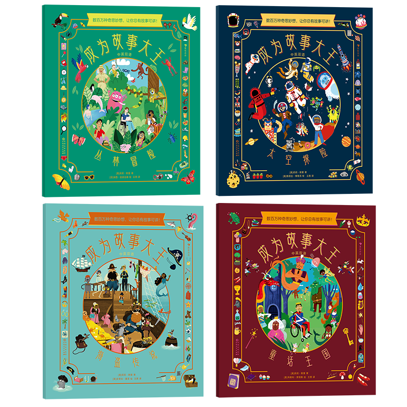 浪花朵朵正版 成為故事大王（全4冊(cè)） 3-6歲中英語(yǔ)言啟蒙讀物 幼小銜接益智游戲故事創(chuàng)作 邏輯思維讀寫能力 兒童繪本 后浪童書
