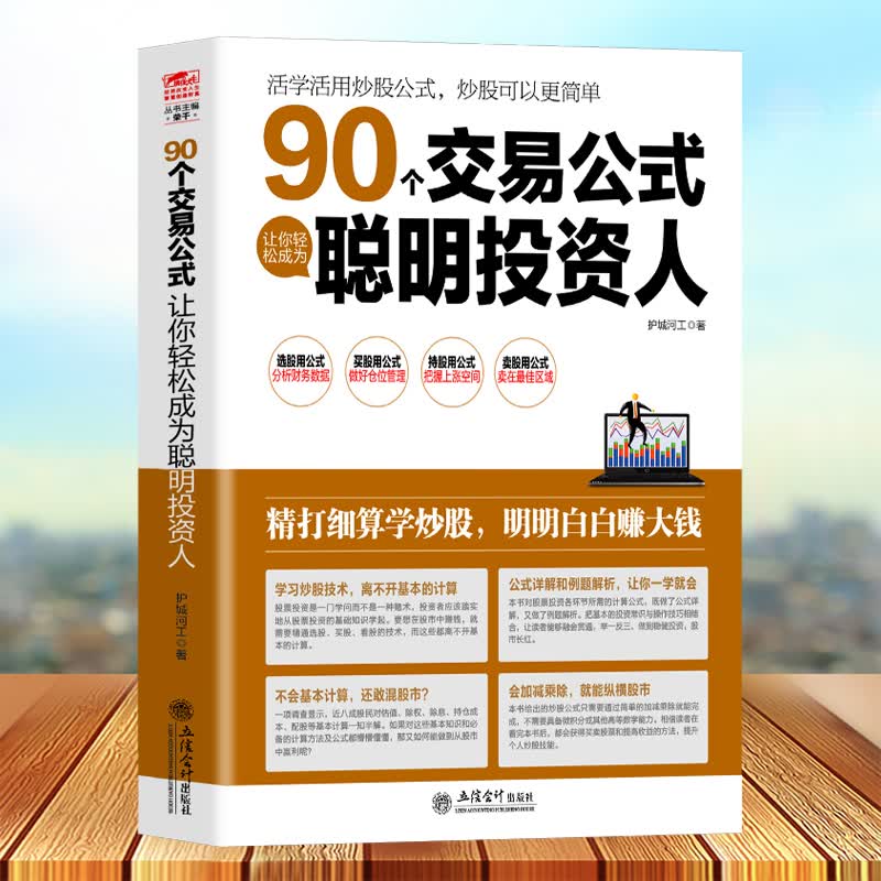 擒住大牛90个交易公式让你轻松成为聪明投资人股票技术指标分析操盘术教你炒股票入门实战市盈率估值计算K
