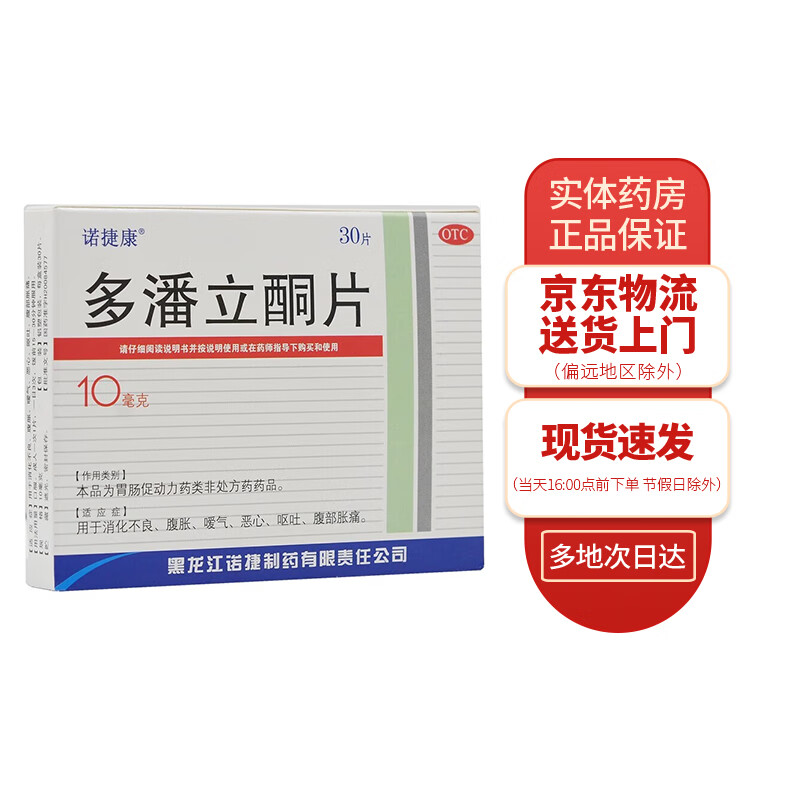 诺捷康 多潘立酮片10mg*30片 1盒装