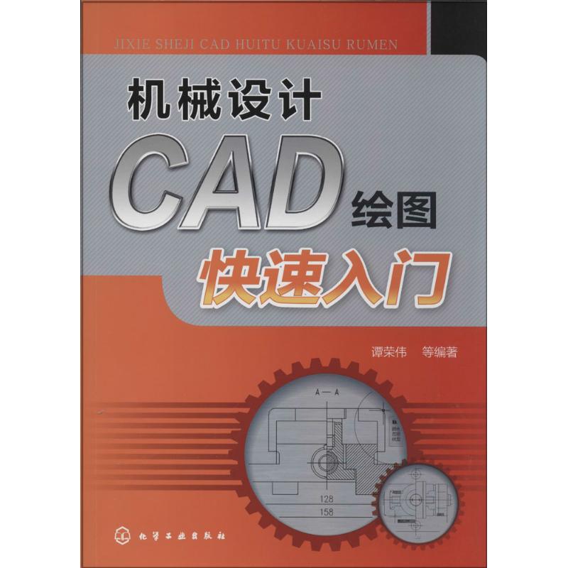 机械设计CAD绘图快速入门