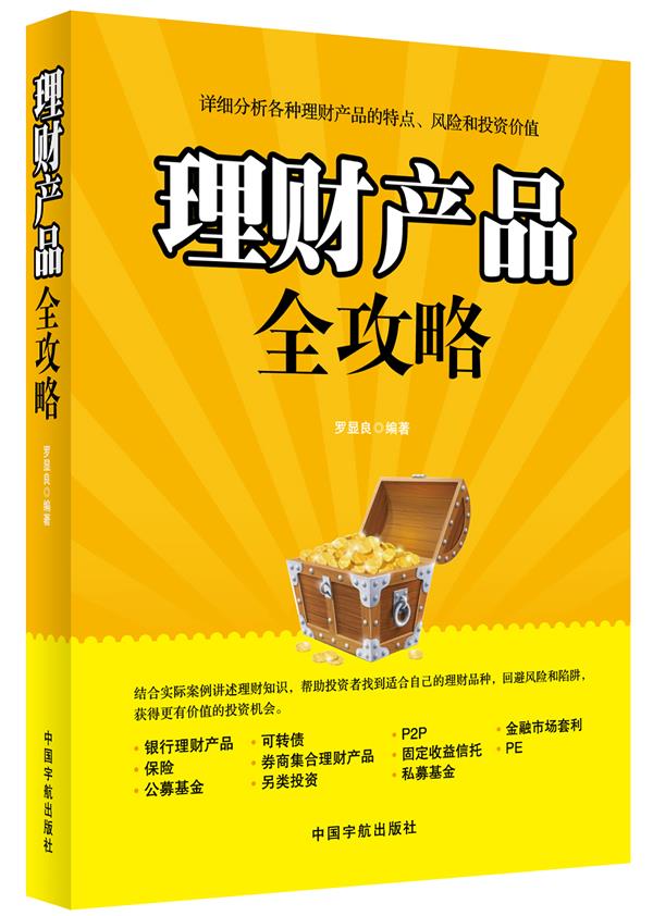 理财产品全攻略 罗显良