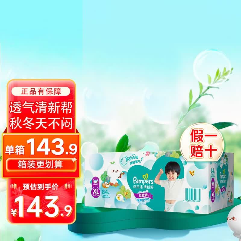 帮宝适（Pampers）清新帮泡泡拉拉裤婴儿学步裤男女宝宝通用成长裤尿不湿柔软透气 加大码XL84片【12-17kg】属于什么档次？
