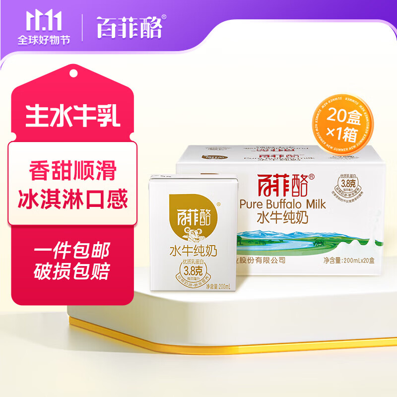 百菲酪 水牛纯奶 箱装儿童学生成人营养早餐牛奶 200ml*20盒*1箱怎么看?