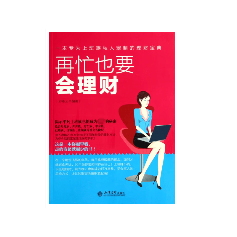 再忙也要会理财 乔布云 9787542942210