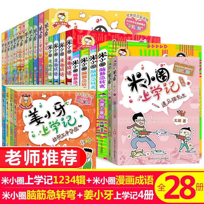 米小圈上学记 全套28册 全集 一年级二年级三四五六年级 脑筋急转弯漫画成语故事书古堡大冒险儿上学记