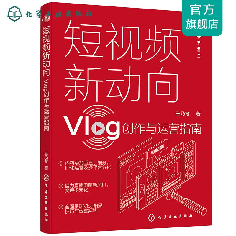 短视频新动向：Vlog创作与运营指南