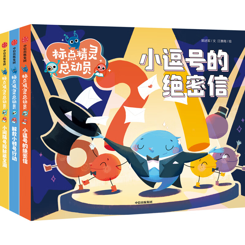 标点精灵总动员 小逗号的绝密信注音版  小间隔号探秘藏宝洞  解救小