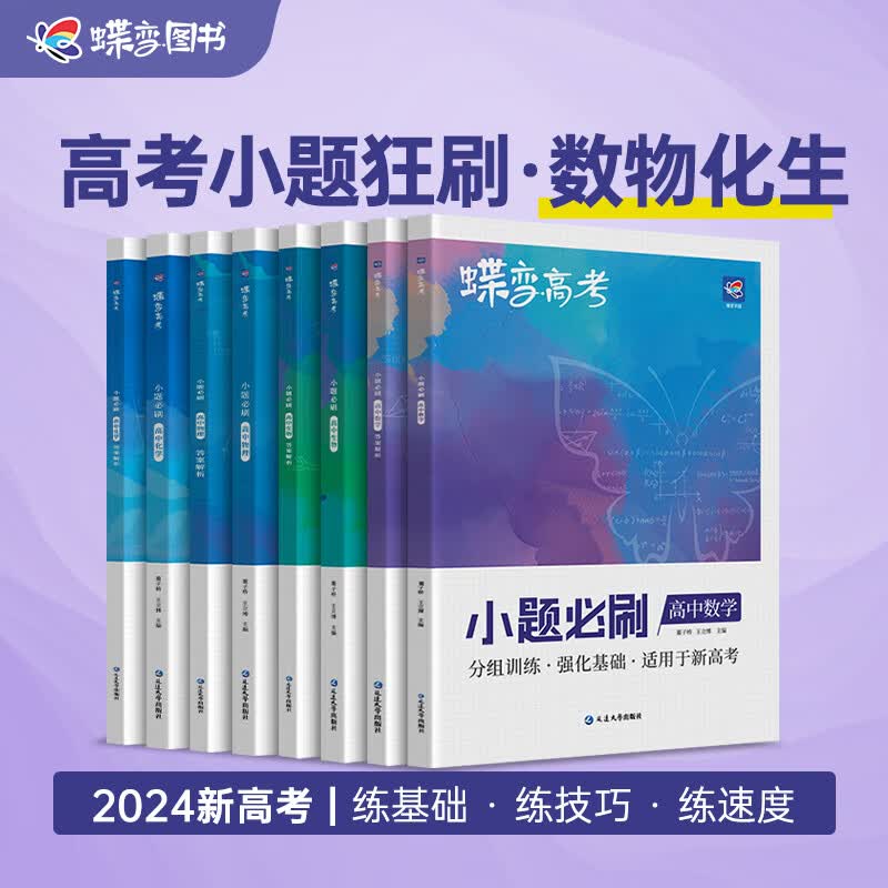 蝶变 高考小题必刷题9科选购新高考版 高中语文数学英语选择题精编基础题专项训练高三文科理科数学总复习真题 【理科推荐】数学-物理-化学-生物