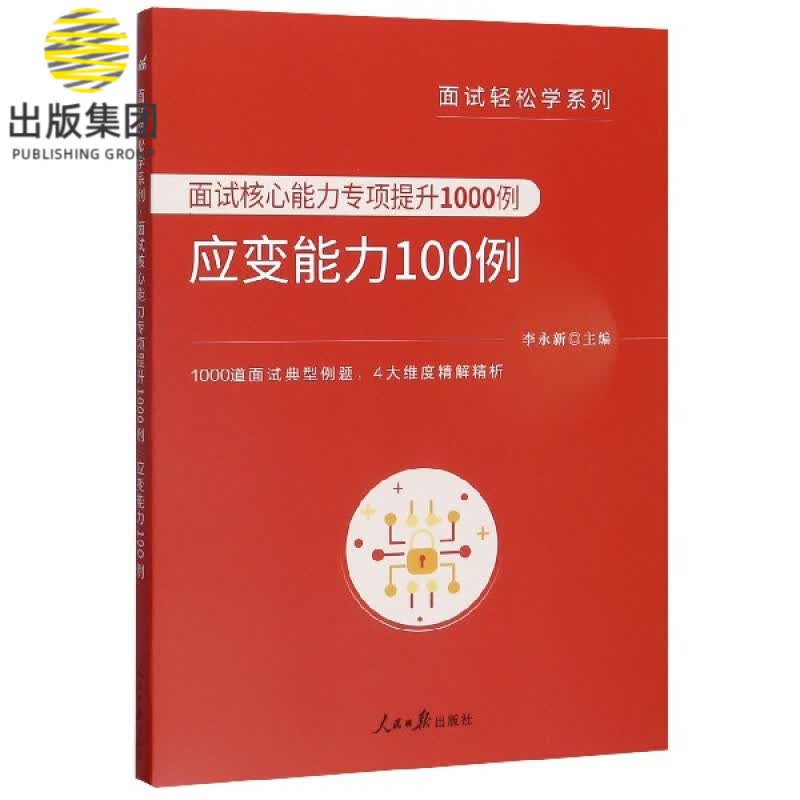 面试核心能力专项提升1000例(应变能力100例)/面试轻松学系列