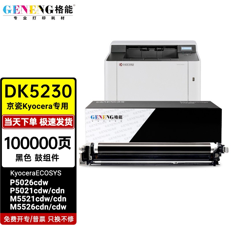 格能适用京瓷p5021cdw硒鼓p5018cdn 5521cdw 5026cdn 5526鼓组件 黑色