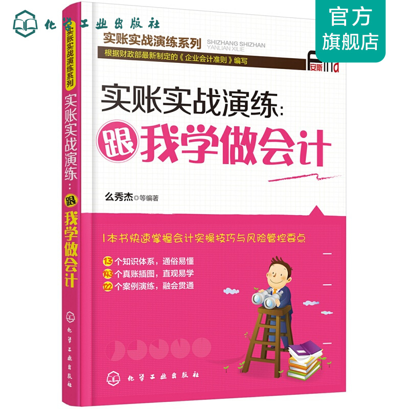 实账实战演练：跟我学做会计