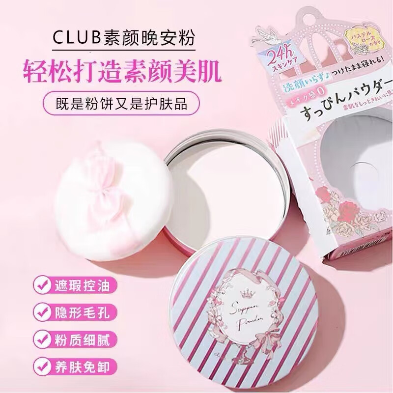 CLUB日本晚安粉素颜粉睡眠蜜粉散粉定妆粉控油持久干粉保湿防水不脱妆 樱花香 26g新旧包装随机发