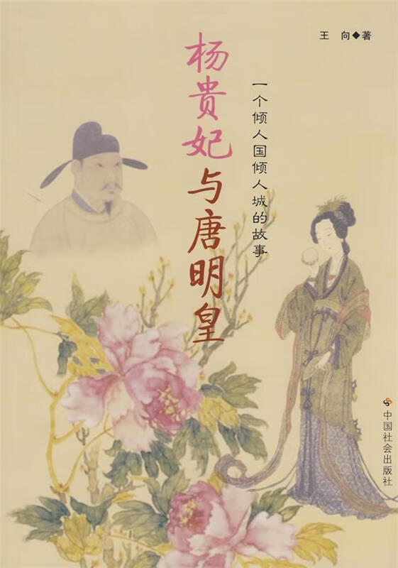 杨贵妃与唐明皇【正版图书,放心购买】