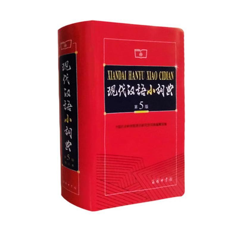 现代汉语小词典(第5版)