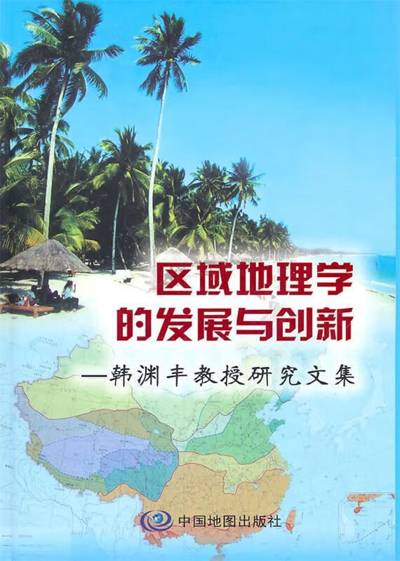 区域地理学的发展与创新