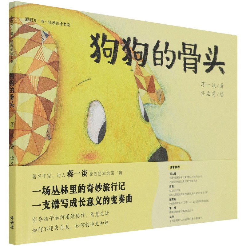 狗狗的骨头(精)/聪明豆蒋一谈原创绘本馆