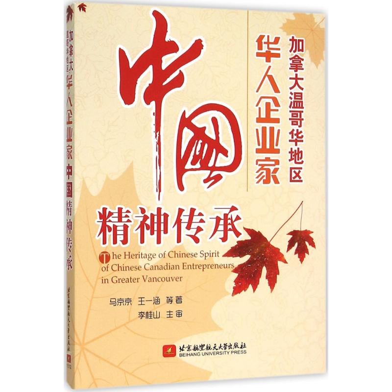加拿大温哥华地区华人企业家中国精神传承