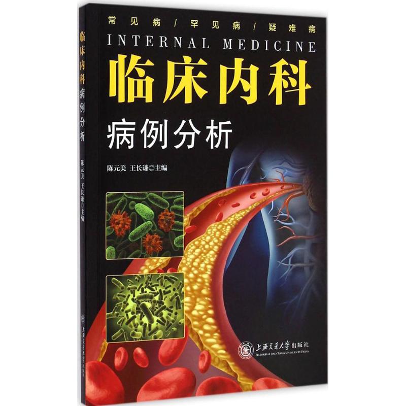 临床内科病例分析 陈元美,王长谦 主编 书籍