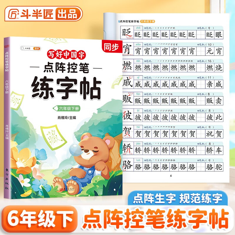 2026斗半匠六年级下册字帖点阵控笔练字帖小学生同步练字帖每日一练硬笔描红字帖生字笔画笔顺练习生字本六年级