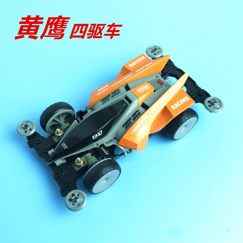 儿童四驱赛车拼装竞速赛车成品底盘组装玩具车 黄鹰四驱车(成品车)