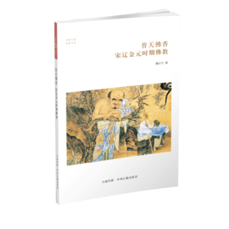华夏文库 佛教书系 普天佛香 宋辽金元时期佛教 哲学宗教 中国佛教史 中州古籍出版社