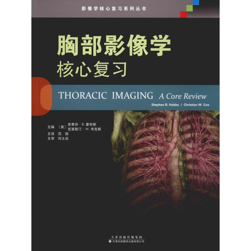 胸部影像学 核心复习 (美)史蒂芬·B.霍布斯(Stephen B.Hobbs),(美)克里斯汀·W.考克斯(Christian W.Cox) 编 范丽 译 书籍