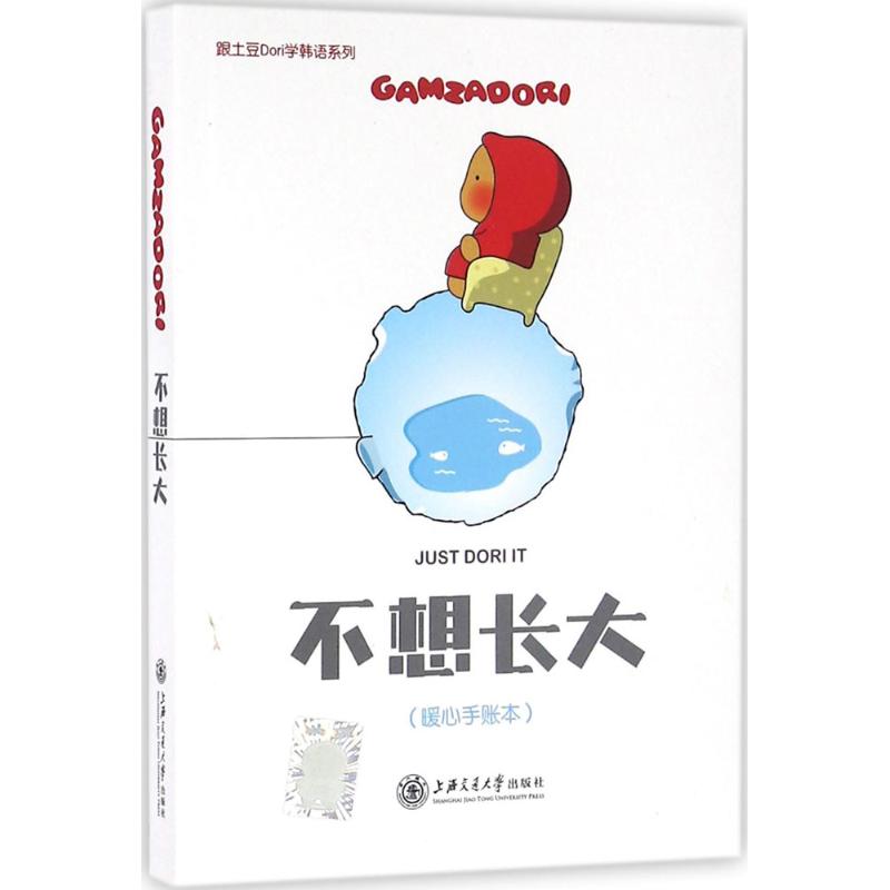 不想长大 (韩)金英珠 ；(韩)金君度 译 书籍